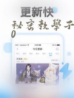 秘密教学子豪40