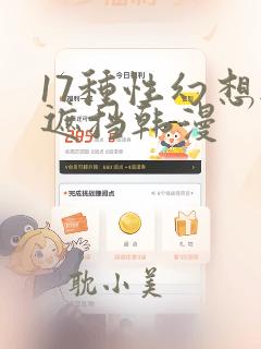 17种性幻想无遮挡韩漫