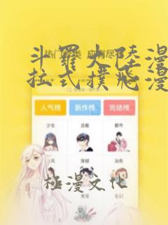 斗罗大陆漫画下拉式扑飞漫画