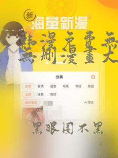 韩漫免费无羞遮无删漫画大全