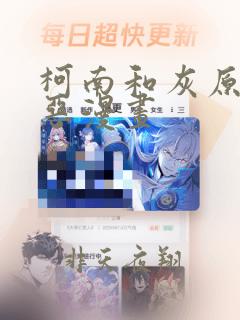 柯南和灰原哀邪恶漫画