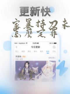 家暴持刀未伤人怎么定罪