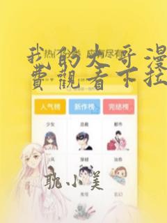 我的大哥漫画免费观看下拉式