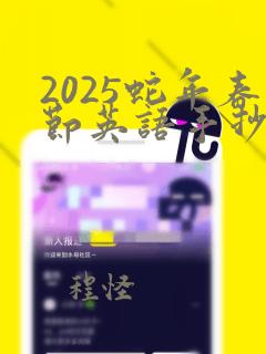 2025蛇年春节英语手抄报简单又漂亮