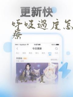 呼吸过度怎么治疗