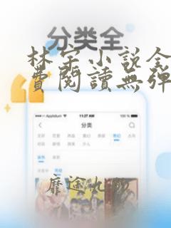 林宇小说全文免费阅读无弹窗