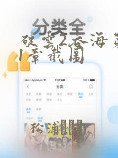 破云2吞海第91章截图