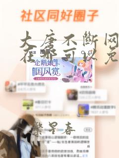 大唐不断网漫画在哪可以免费看