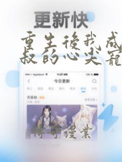 重生后我成了皇叔的心尖宠演员