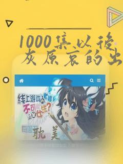 1000集以后灰原哀的出场集数