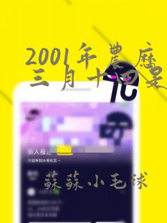 2001年农历三月十四是啥命