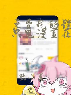 免费我的体内有只鬼漫画在线看