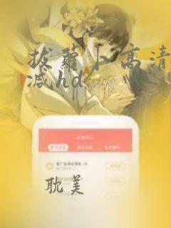 拔萝卜高清无删减hd