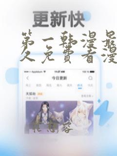 第一韩漫最全永久免费看漫画