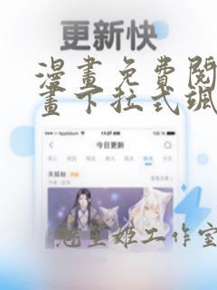 漫画免费阅读漫画下拉式飒漫