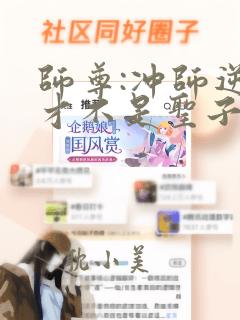 师尊:冲师逆徒才不是圣子漫画免费观看