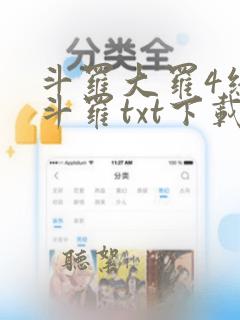 斗罗大罗4终极斗罗txt下载