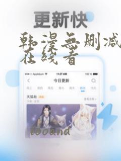 韩漫无删减免费在线看