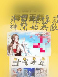 斗罗:从俘获女神开始无敌txt全集下载