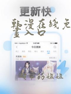 韩漫在线免费漫画入口