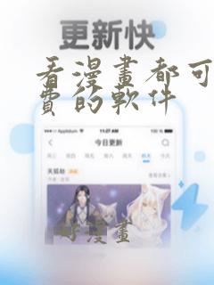 看漫画都可以免费的软件