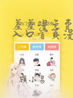 羞羞漫免费漫画入口首页漫画入口