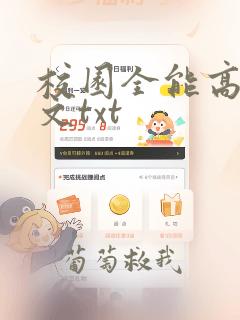 校园全能高手全文txt