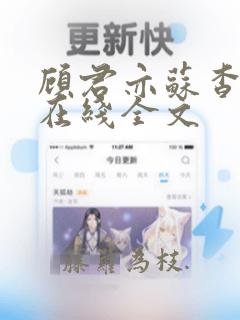 顾君亦苏杳小说在线全文