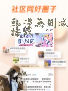 韩漫无删减在线播放