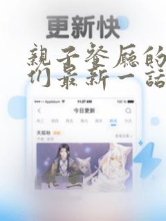 亲子餐厅的妈妈们最新一话