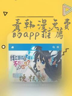 看韩漫免费漫画的app推荐