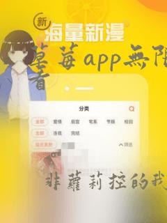 草莓app无限看