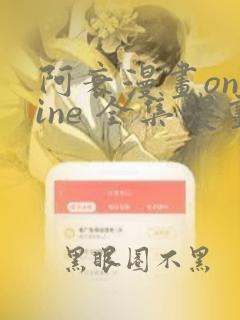 阿衰漫画online 全集漫画免费