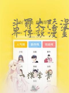 斗罗大陆漫画神界传说漫画