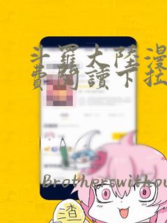 斗罗大陆漫画免费阅读下拉式六漫画