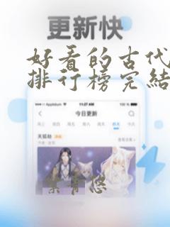 好看的古代小说排行榜完结版