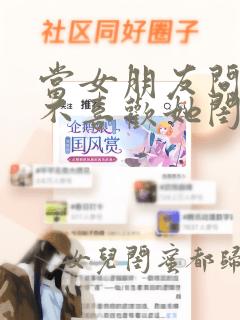 当女朋友问我喜不喜欢她闺蜜怎么回答