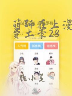 萌师在上漫画免费土豪28