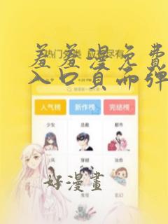 羞羞漫免费漫画入口页面弹窗秋蝉