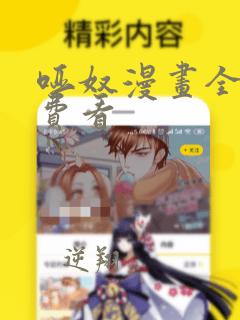 哑奴漫画全集免费看