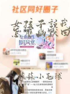 女孩子说我不配怎么幽默回复