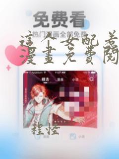 这个女配惹不起漫画免费阅读