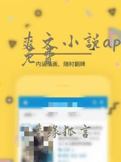 爽文小说app免费