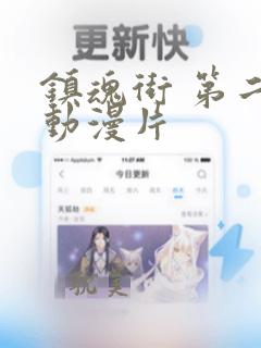 镇魂街 第二季动漫片