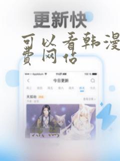 可以看韩漫的免费网站