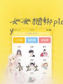 女女捆绑play