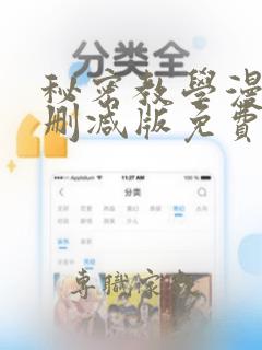 秘密教学漫画无删减版免费