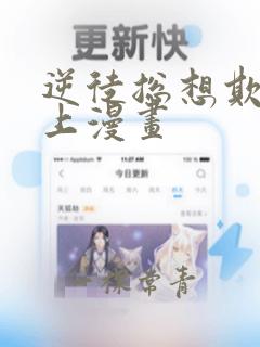 逆徒总想欺师犯上漫画