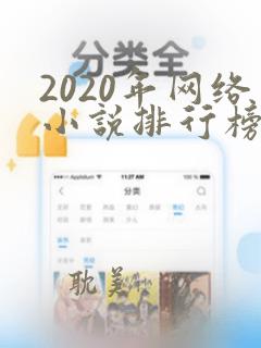 2020年网络小说排行榜前十名