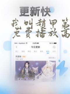 我叫赵甲第全集免费播放高清